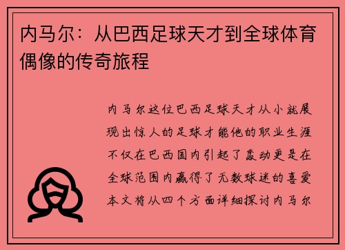 内马尔：从巴西足球天才到全球体育偶像的传奇旅程