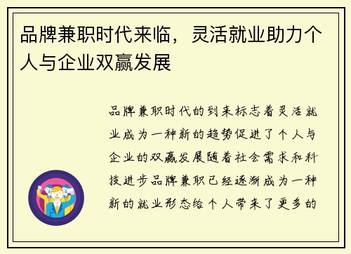 品牌兼职时代来临，灵活就业助力个人与企业双赢发展