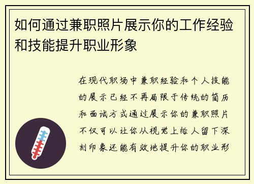 如何通过兼职照片展示你的工作经验和技能提升职业形象