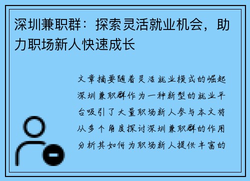 深圳兼职群：探索灵活就业机会，助力职场新人快速成长