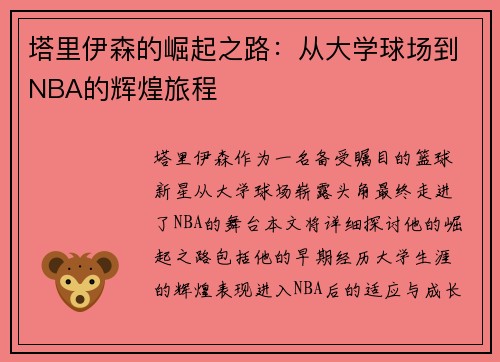 塔里伊森的崛起之路：从大学球场到NBA的辉煌旅程
