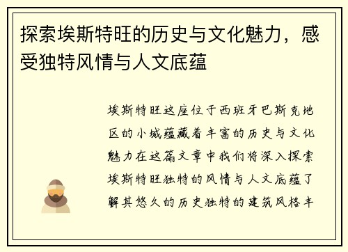 探索埃斯特旺的历史与文化魅力，感受独特风情与人文底蕴