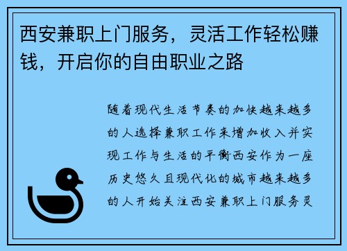 西安兼职上门服务，灵活工作轻松赚钱，开启你的自由职业之路
