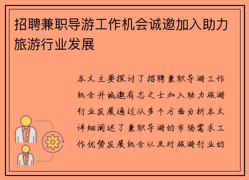 招聘兼职导游工作机会诚邀加入助力旅游行业发展