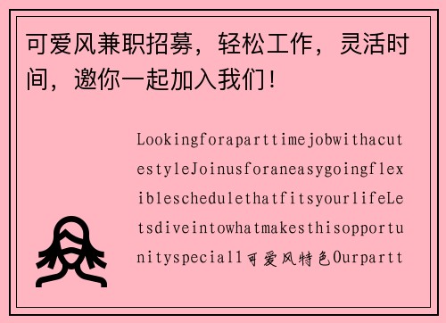 可爱风兼职招募，轻松工作，灵活时间，邀你一起加入我们！