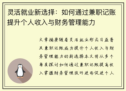 灵活就业新选择：如何通过兼职记账提升个人收入与财务管理能力