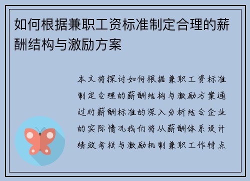 如何根据兼职工资标准制定合理的薪酬结构与激励方案