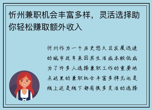 忻州兼职机会丰富多样，灵活选择助你轻松赚取额外收入
