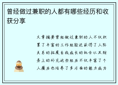 曾经做过兼职的人都有哪些经历和收获分享