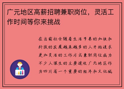 广元地区高薪招聘兼职岗位，灵活工作时间等你来挑战