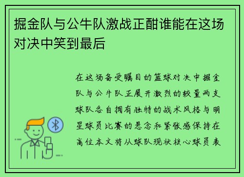掘金队与公牛队激战正酣谁能在这场对决中笑到最后