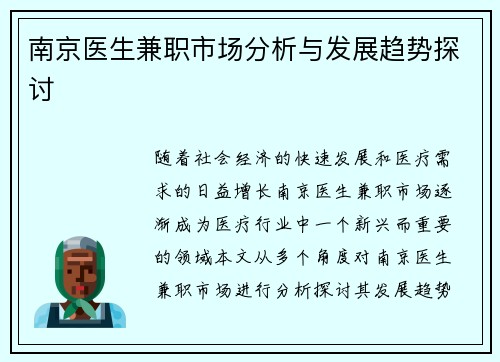 南京医生兼职市场分析与发展趋势探讨