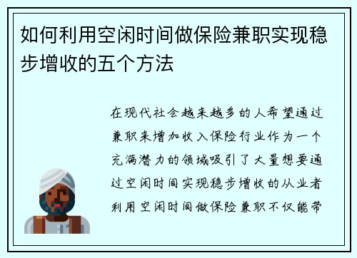 如何利用空闲时间做保险兼职实现稳步增收的五个方法