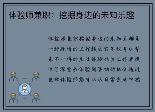 体验师兼职：挖掘身边的未知乐趣