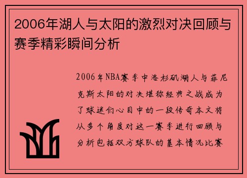 2006年湖人与太阳的激烈对决回顾与赛季精彩瞬间分析