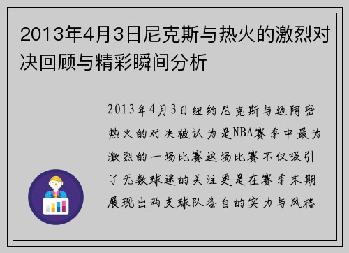 2013年4月3日尼克斯与热火的激烈对决回顾与精彩瞬间分析
