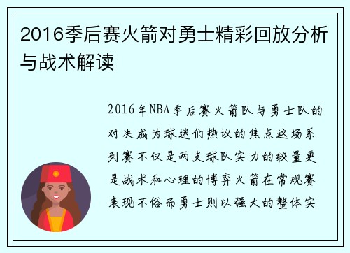 2016季后赛火箭对勇士精彩回放分析与战术解读