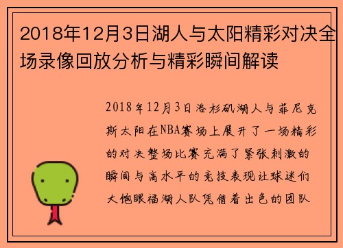 2018年12月3日湖人与太阳精彩对决全场录像回放分析与精彩瞬间解读