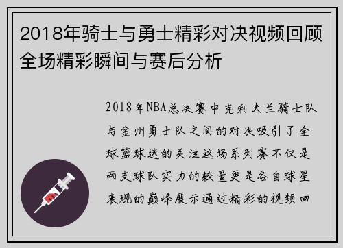 2018年骑士与勇士精彩对决视频回顾全场精彩瞬间与赛后分析