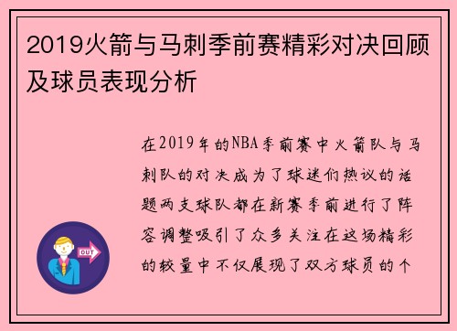 2019火箭与马刺季前赛精彩对决回顾及球员表现分析