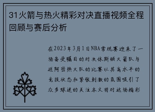 31火箭与热火精彩对决直播视频全程回顾与赛后分析