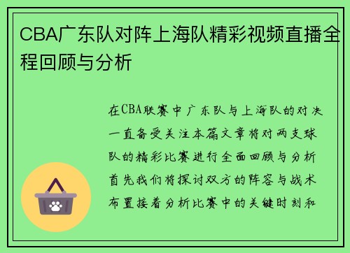 CBA广东队对阵上海队精彩视频直播全程回顾与分析
