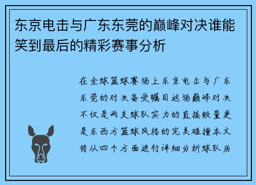 东京电击与广东东莞的巅峰对决谁能笑到最后的精彩赛事分析