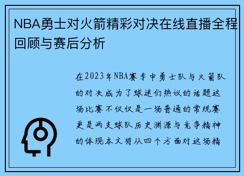 NBA勇士对火箭精彩对决在线直播全程回顾与赛后分析