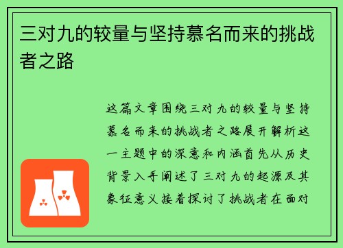 三对九的较量与坚持慕名而来的挑战者之路