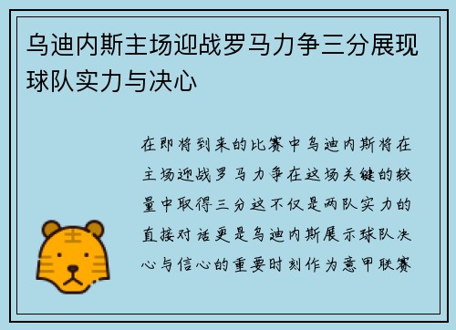 乌迪内斯主场迎战罗马力争三分展现球队实力与决心