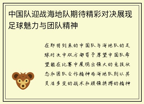 中国队迎战海地队期待精彩对决展现足球魅力与团队精神