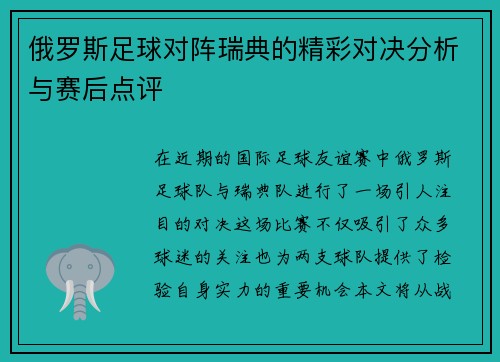 俄罗斯足球对阵瑞典的精彩对决分析与赛后点评