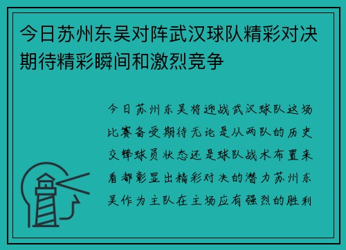 今日苏州东吴对阵武汉球队精彩对决期待精彩瞬间和激烈竞争