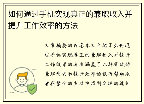如何通过手机实现真正的兼职收入并提升工作效率的方法