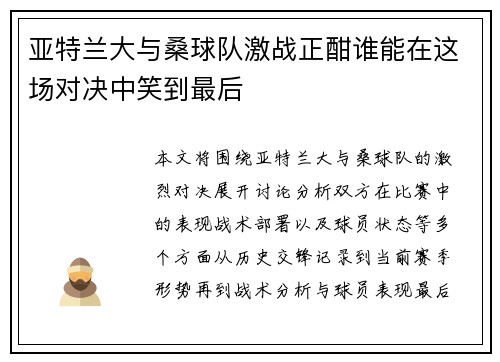 亚特兰大与桑球队激战正酣谁能在这场对决中笑到最后
