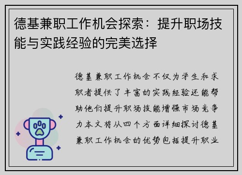 德基兼职工作机会探索：提升职场技能与实践经验的完美选择