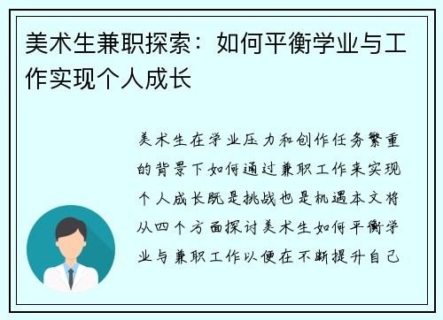 美术生兼职探索：如何平衡学业与工作实现个人成长