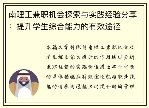 南理工兼职机会探索与实践经验分享：提升学生综合能力的有效途径