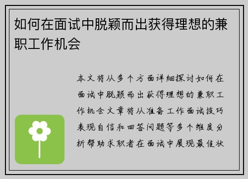 如何在面试中脱颖而出获得理想的兼职工作机会