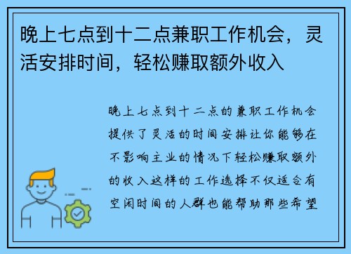 晚上七点到十二点兼职工作机会，灵活安排时间，轻松赚取额外收入