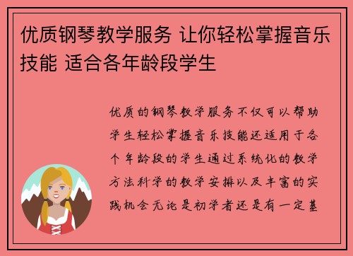 优质钢琴教学服务 让你轻松掌握音乐技能 适合各年龄段学生