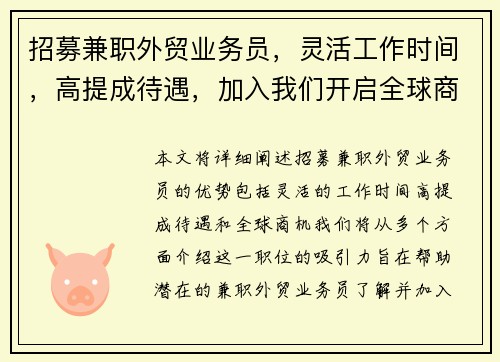 招募兼职外贸业务员，灵活工作时间，高提成待遇，加入我们开启全球商机
