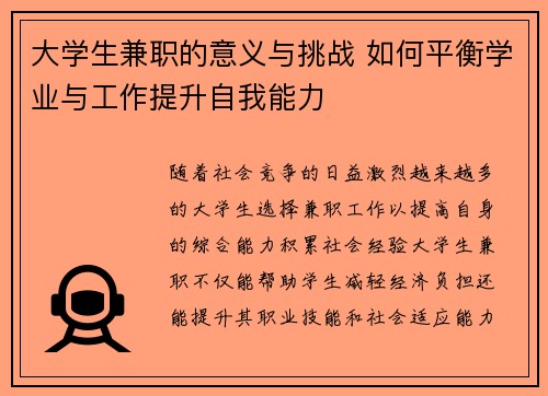 大学生兼职的意义与挑战 如何平衡学业与工作提升自我能力