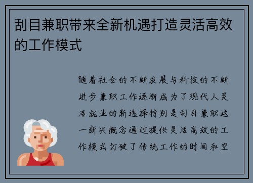 刮目兼职带来全新机遇打造灵活高效的工作模式