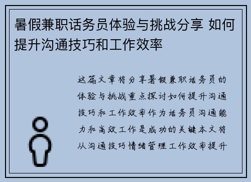 暑假兼职话务员体验与挑战分享 如何提升沟通技巧和工作效率