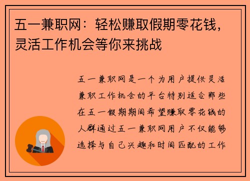 五一兼职网：轻松赚取假期零花钱，灵活工作机会等你来挑战