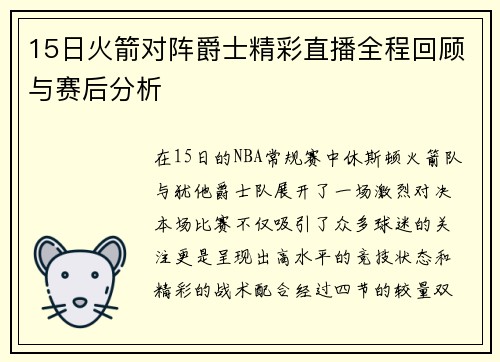 15日火箭对阵爵士精彩直播全程回顾与赛后分析