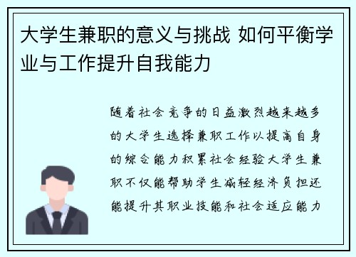 大学生兼职的意义与挑战 如何平衡学业与工作提升自我能力