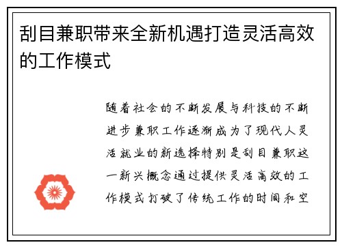 刮目兼职带来全新机遇打造灵活高效的工作模式