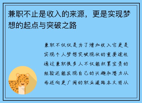 兼职不止是收入的来源，更是实现梦想的起点与突破之路